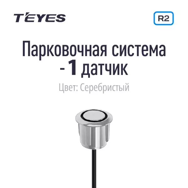 Парковочный датчик Teyes для CC3 2K / CC3 / CC2 Plus / SPRO Plus / TPRO 2 / X1 (Серебристый)
