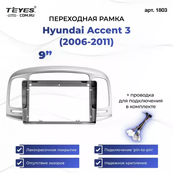 Переходная рамка Hyundai Accent 3 (2006-2011) (9")