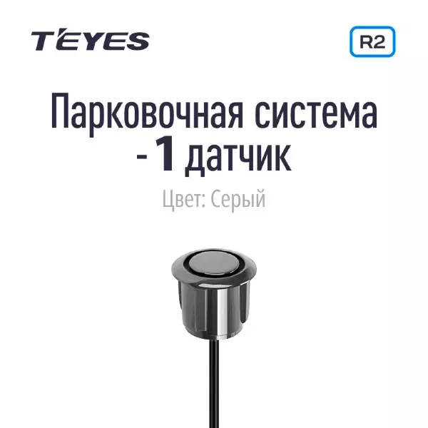 Парковочный датчик Teyes для CC3 2K / CC3 / CC2 Plus / SPRO Plus / TPRO 2 / X1 (Серый)