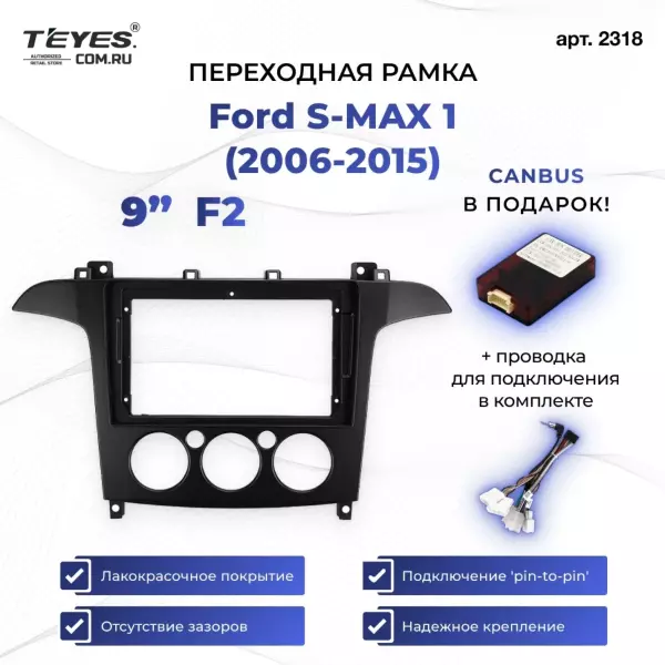 Переходная рамка Ford S-MAX 1 (2006-2015) F2 (9")