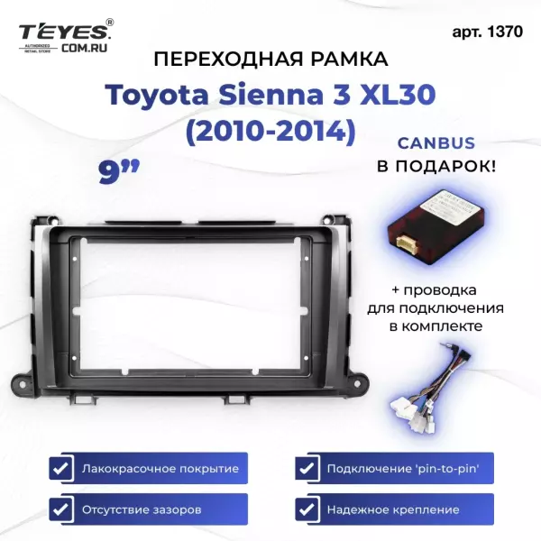 Переходная рамка Toyota Sienna 3 XL30 (2010-2014) (9")