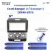 Переходная рамка Ford Ranger 2 / Everest 2 (2006-2011) (0 Din) (9")