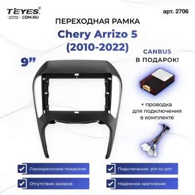 Переходная рамка Chery Arrizo 5 (2010-2022) (9")