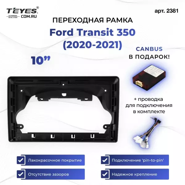 Переходная рамка Ford Transit 350 (2020-2021) (1 Din) (10")