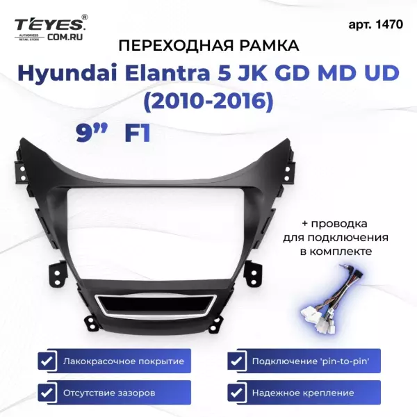 Переходная рамка Hyundai Elantra 5 JK GD MD UD (2010-2016) F1 (9")