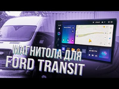 Переходная рамка Ford Tourneo Custom 1 I Transit (2012-2021) (0 Din) F2 (9")
