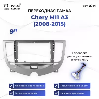 Переходная рамка Chery M11 A3 (2008-2015) (9")
