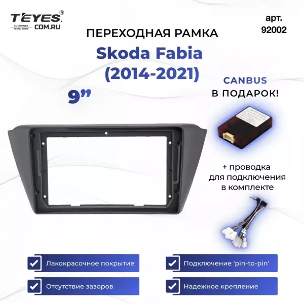 Переходная рамка Skoda Fabia (2014-2021) (9")