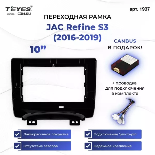 Переходная рамка JAC Refine S3 (2016-2019) (10")