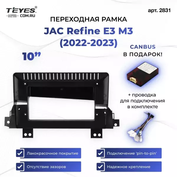 Переходная рамка JAC Refine E3 M3 (2022-2023) (0 Din) (10")
