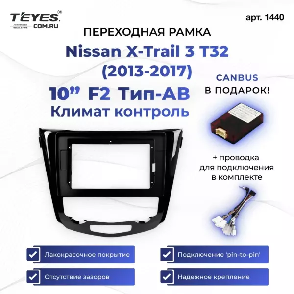 Переходная рамка Nissan X-Trail 3 T32 (2013-2021) Климат контроль F2 Тип-AВ (10")