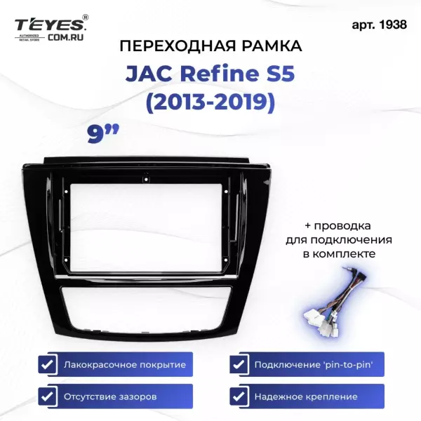 Переходная рамка JAC Refine S5 (2013-2019) (9")