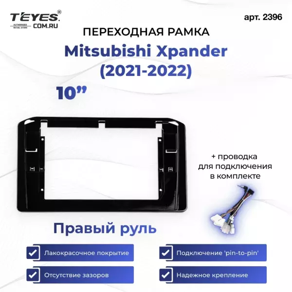 Переходная рамка Mitsubishi Xpander (2021-2022) Правый руль (10")