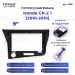 Переходная рамка Honda CR-Z 1 (2010-2016) Левый руль (9")