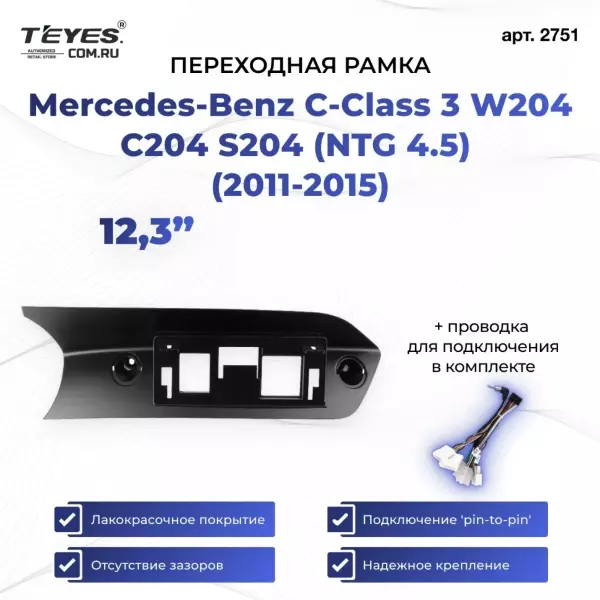 Переходная рамка Mercedes-Benz C-Class 3 W204 C204 S204 (NTG 4.5) (2011-2015) (12,3")