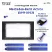 Переходная рамка Mercedes-Benz Actros (2011-2023) (9")
