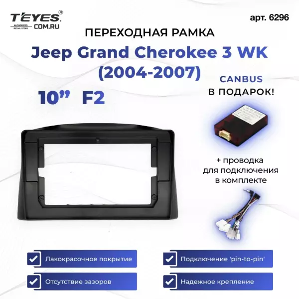 Переходная рамка Jeep Grand Cherokee 3 WK (2004-2007) (F2 - авто с монитором) (10")