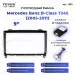 Переходная рамка Mercedes-Benz B-Class T245 (2005-2011) (9")