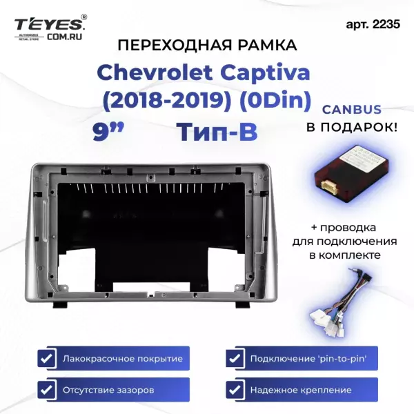 Переходная рамка Chevrolet Captiva (2018-2019) (0 Din) Тип-B (9")
