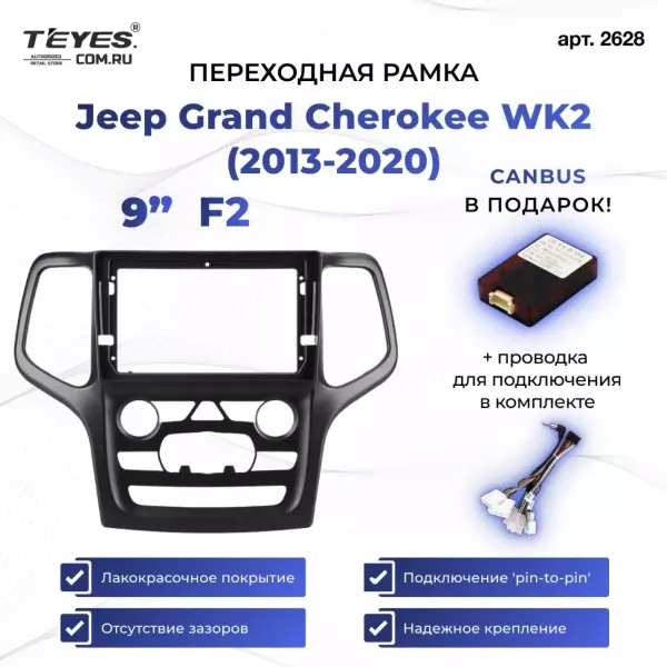 Переходная рамка Jeep Grand Cherokee WK2 (2013-2020) (F2) (9")