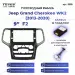 Переходная рамка Jeep Grand Cherokee WK2 (2013-2020) (F2) (9")