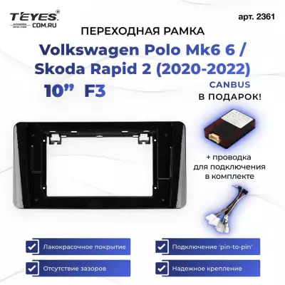 Переходная рамка Volkswagen Polo Mk6 6 / Skoda Rapid 2 (2020-2022) F3 (1 Din) (10")