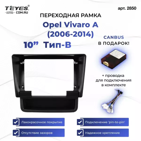 Переходная рамка Opel Vivaro A (2006-2014) Тип-B (10")