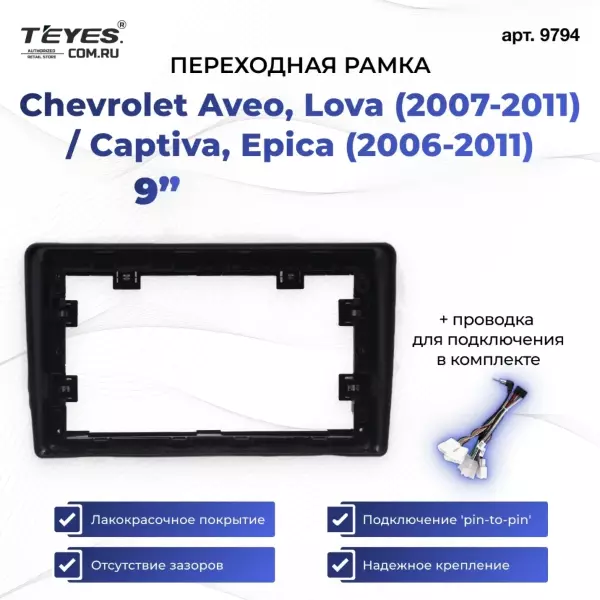 Переходная рамка Chevrolet Aveo, Lova (2007-2011) / Captiva, Epica (2006-2011) (9")