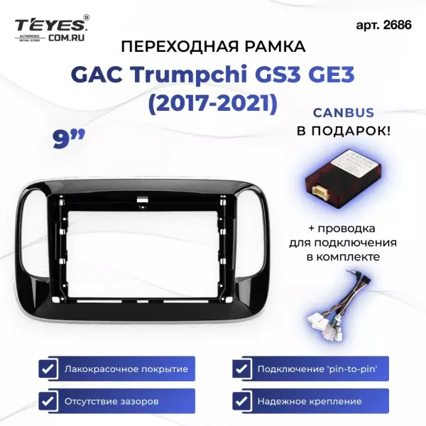 Переходная рамка GAC Trumpchi GS3 GE3 (2017-2021) (9")