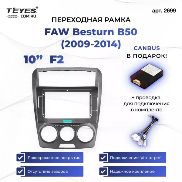 Переходная рамка FAW Besturn B50 (2009-2014) F2 (10")