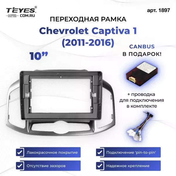Переходная рамка Chevrolet Captiva 1 (2011-2016) (10")