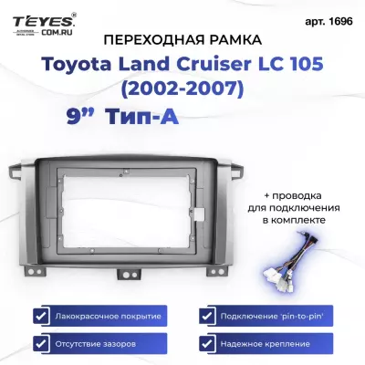 Переходная рамка Toyota Land Cruiser LC 105 (2002-2007) Тип-A (9")