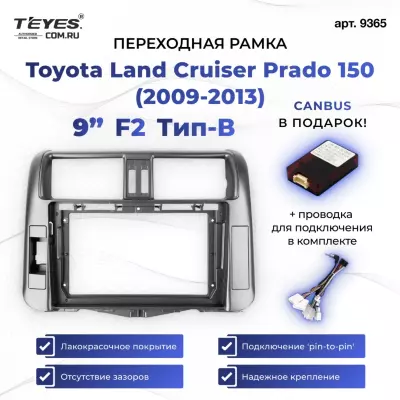 Переходная рамка Toyota Land Cruiser Prado 150 (2009-2013) F2 серебро Тип-B (9")