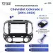 Переходная рамка Chevrolet Colorado 2 (2014-2022) (9")
