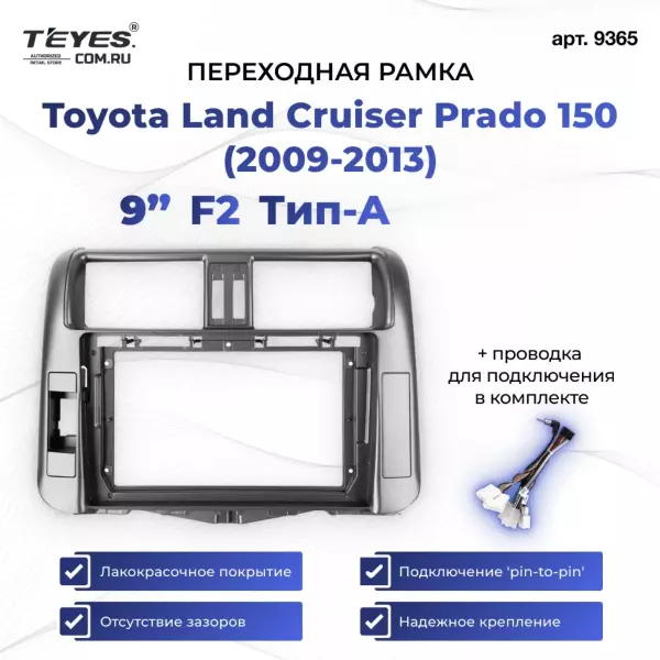 Переходная рамка Toyota Land Cruiser Prado 150 (2009-2013) F2 серебро Тип-A (9")