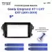 Переходная рамка Geely Emgrand X7 1 GX7 EX7 (2011-2019) (9")